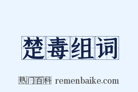 楚毒组词是什么意思的图片
